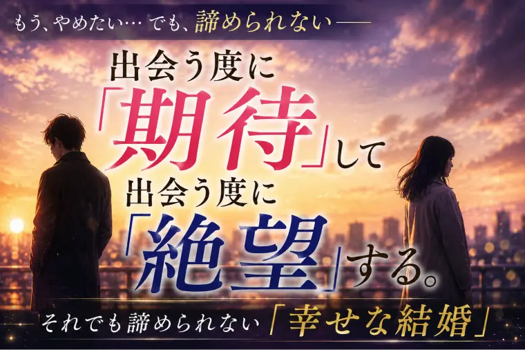 【婚活】出会う度に『期待』して出会う度に『絶望』する…。