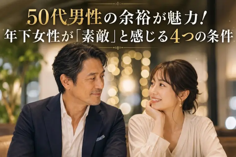 50代男性の余裕が魅力！年下女性が素敵と感じる4つの条件