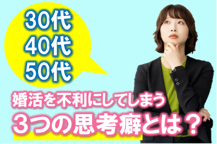 【婚活を不利にしてしまう”3つの「思考癖」”とは？】