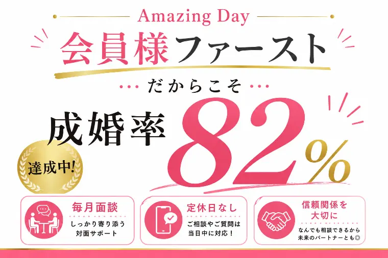 成婚率82％を支えるAmazing Dayのサポートとは