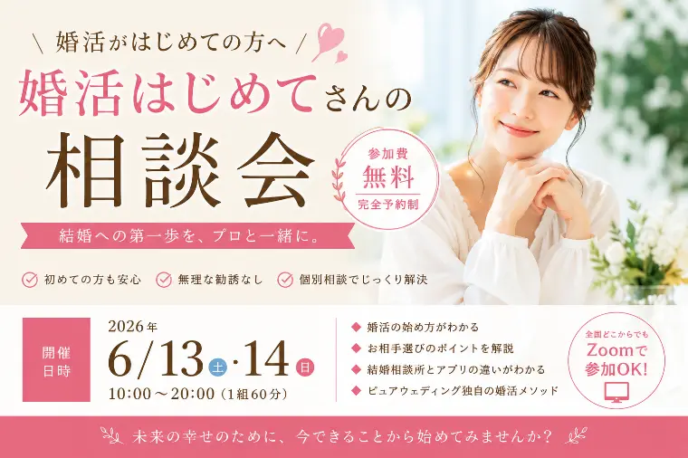 6月｜婚活何から始める？相談会