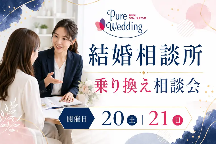 6月開催｜婚活やり直し相談会