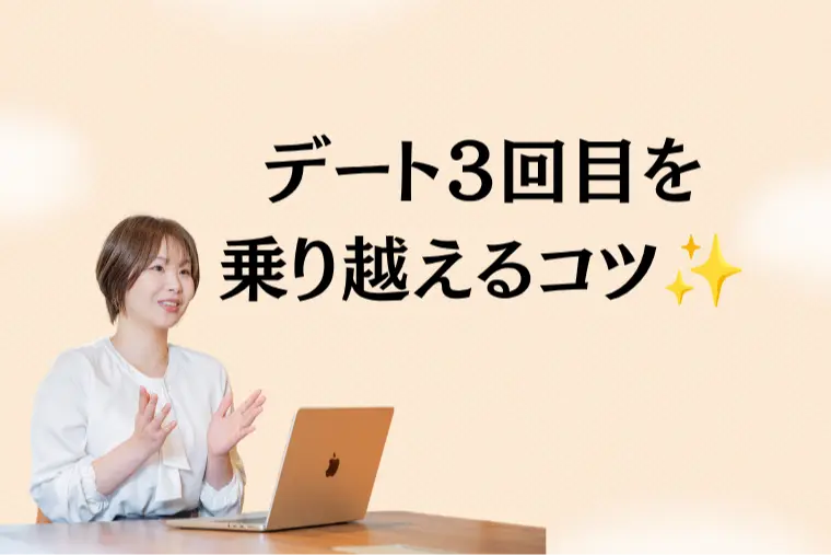 デート３回目を乗り越えるコツ