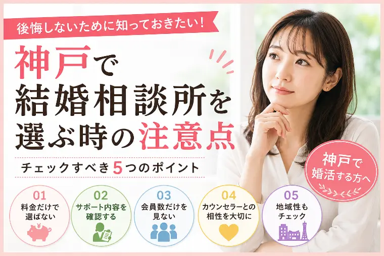 神戸で結婚相談所を選ぶ時の注意点