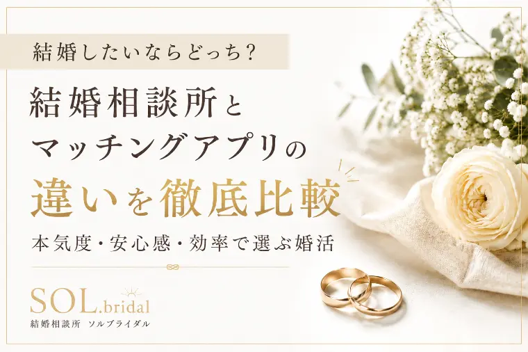 結婚したいならどちらが正解？結婚相談所かマッチングアプリ