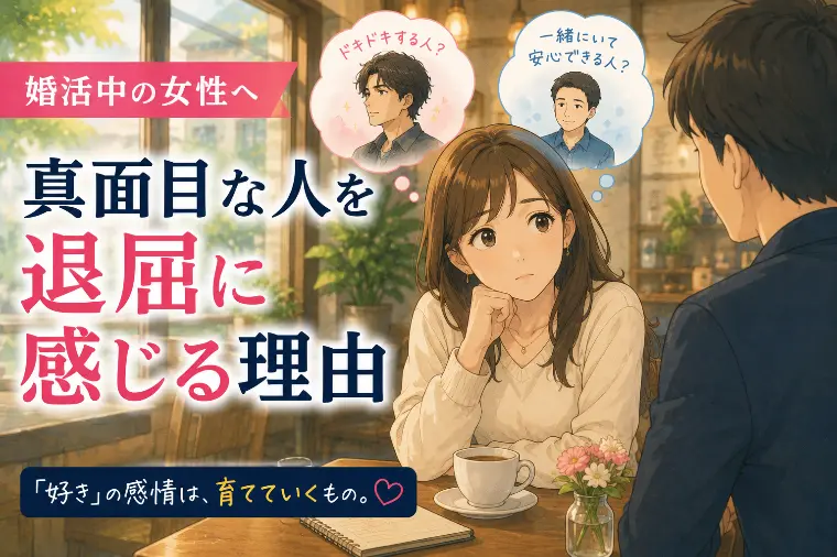 婚活中の女性へ｜真面目な人を退屈に感じてしまう理由