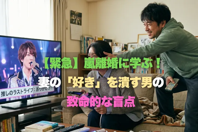 Palette Link「【緊急】嵐離婚に学ぶ！妻の「好き」を潰す男の致命的な盲点」-1