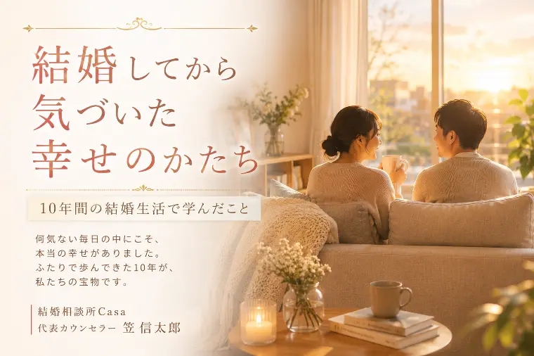 10年間の結婚生活で学んだこと〜結婚でわかった幸せの形〜