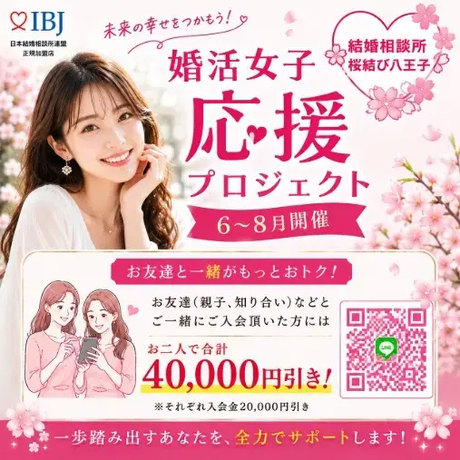 結婚相談所桜結び八王子「30代女性 婚活は決断力が大切」- 2