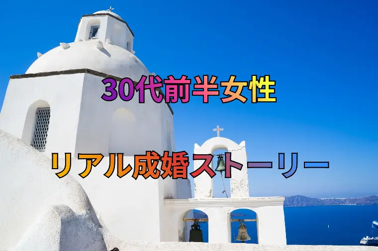 30代前半女性のリアル成婚ストーリー