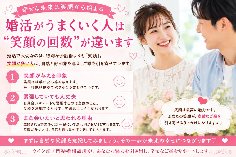 💕婚活がうまくいく人は“笑顔の回数”が違います💕