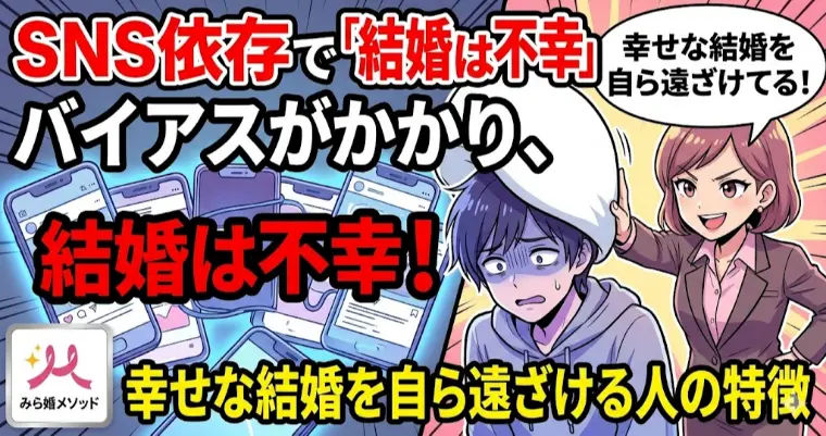 SNS依存で「結婚は不幸バイアス」洗脳されていませんか?