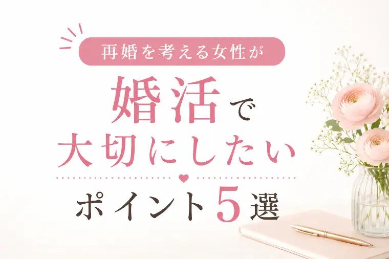 再婚を考え始めたあなたへ