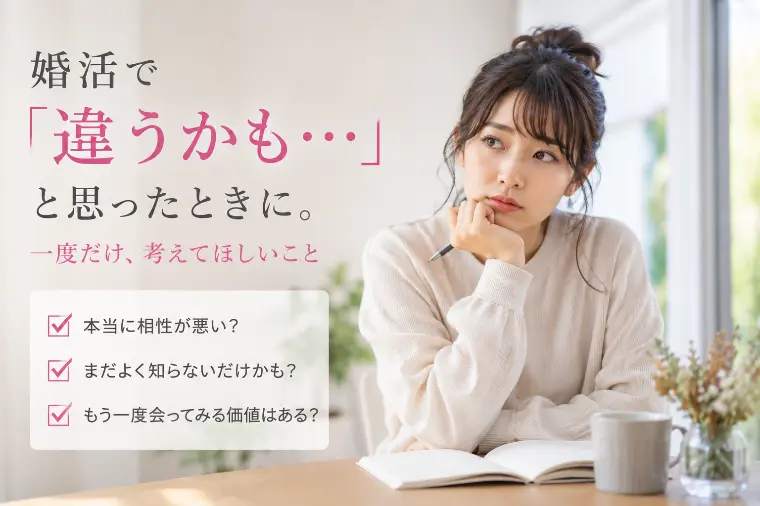 婚活で「違う」と思った相手をあなたは何人逃していますか？