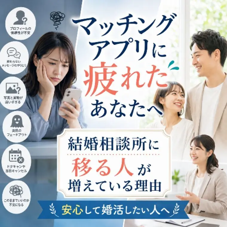 マッチングアプリで婚活疲れを感じた方へ。