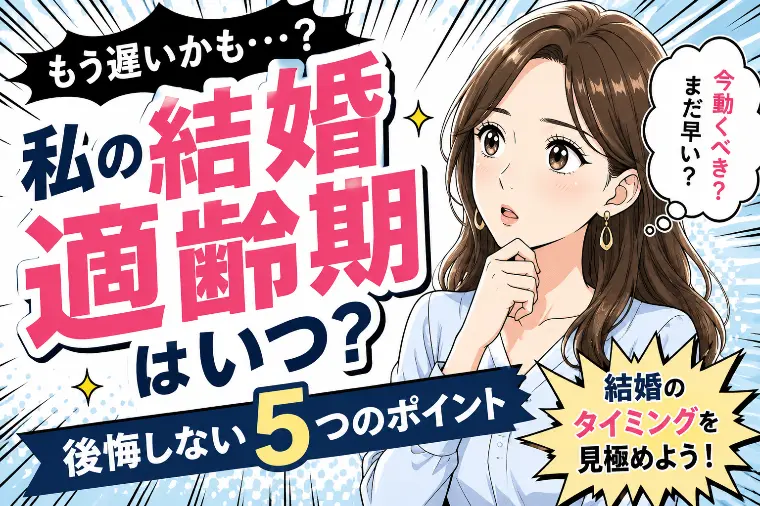 私の結婚適齢期はいつ？後悔しない見極めポイント5選