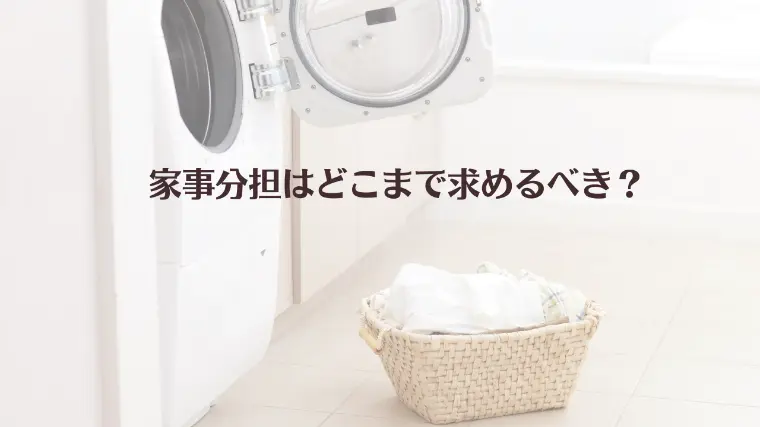 家事分担はどこまで求めるべき？