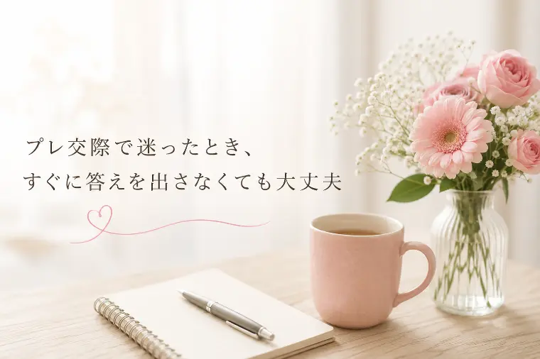 プレ交際で迷ったとき、すぐに答えを出さなくても大丈夫🌸