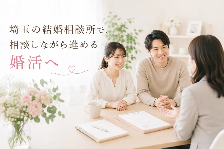 埼玉の結婚相談所で、相談しながら進める婚活へ🌿