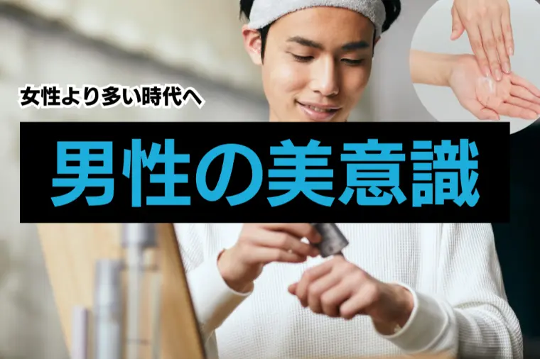 婚活男性は美容が武器になる時代