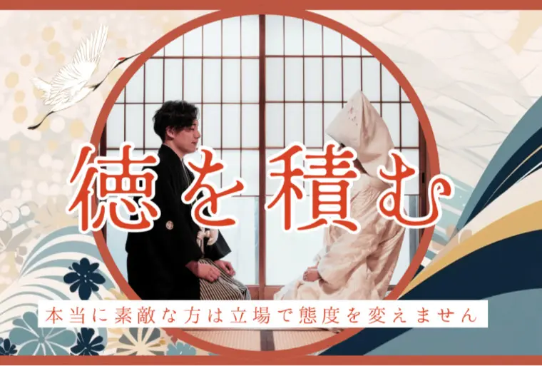 成婚する人は徳を積んでいる