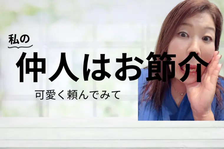 婚活成功は相談力で決まる