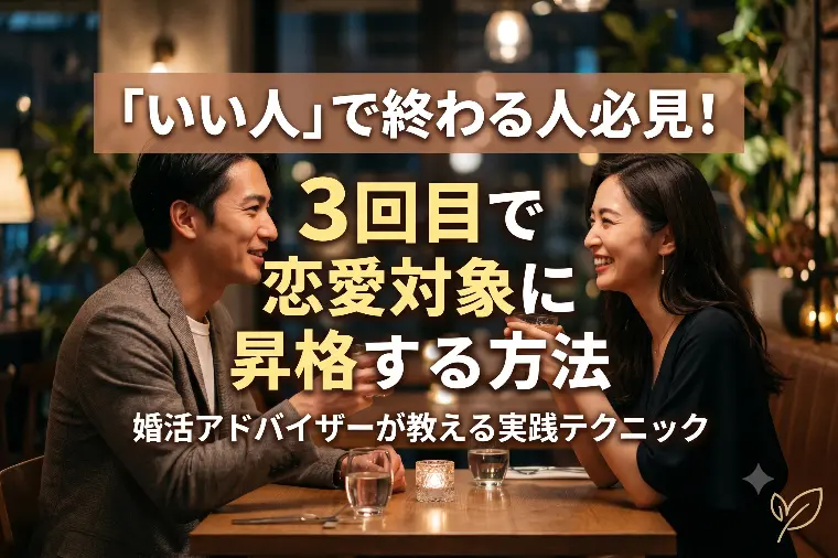 「いい人」で終わる人必見！3回目で恋愛対象に昇格する方法