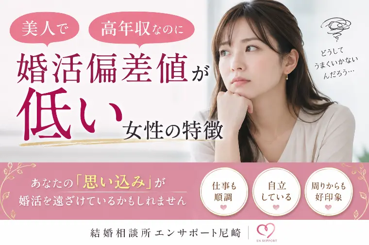 美人で高年収なのに「婚活偏差値」が低い女性の特徴
