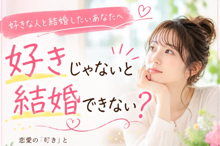 好きじゃないと結婚できない？好きな人と結婚したいあなたへ
