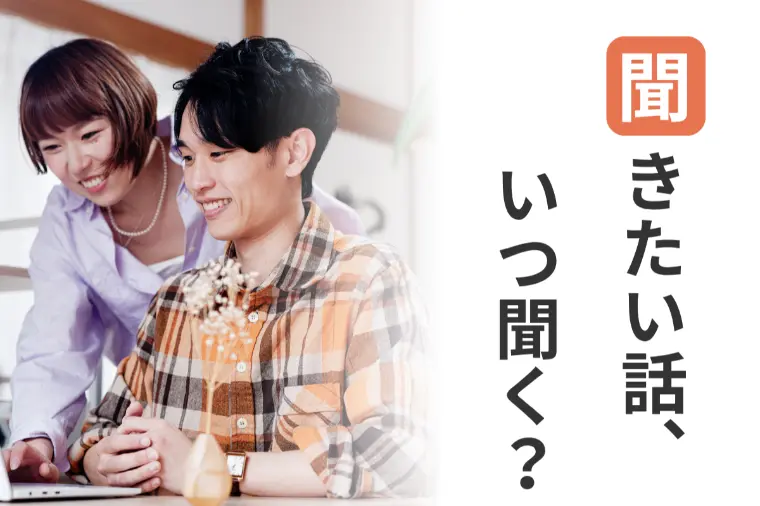 初回デートで結婚観はどこまで聞く？