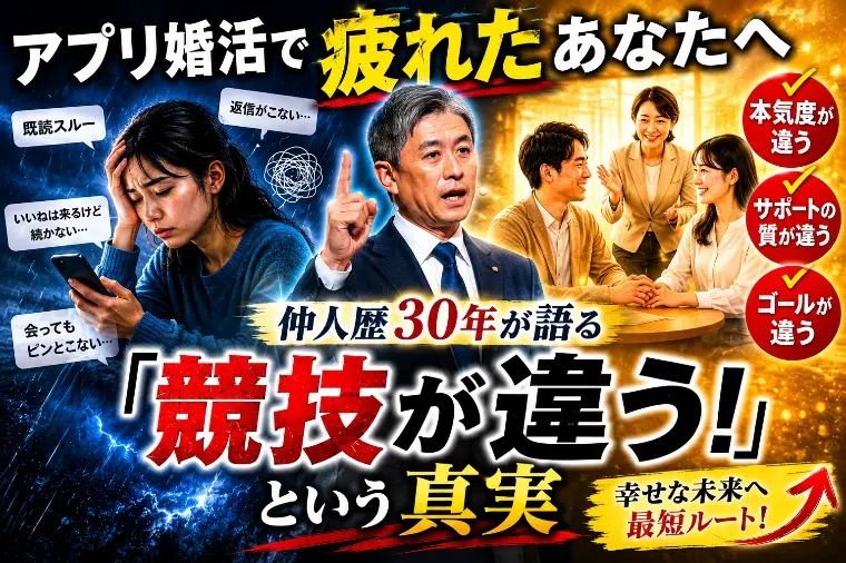  アプリ婚活で疲れたあなたへ｜「競技が違う」という真実