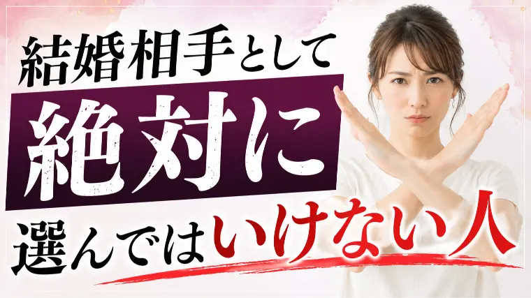 結婚相手として絶対に選んではいけない人