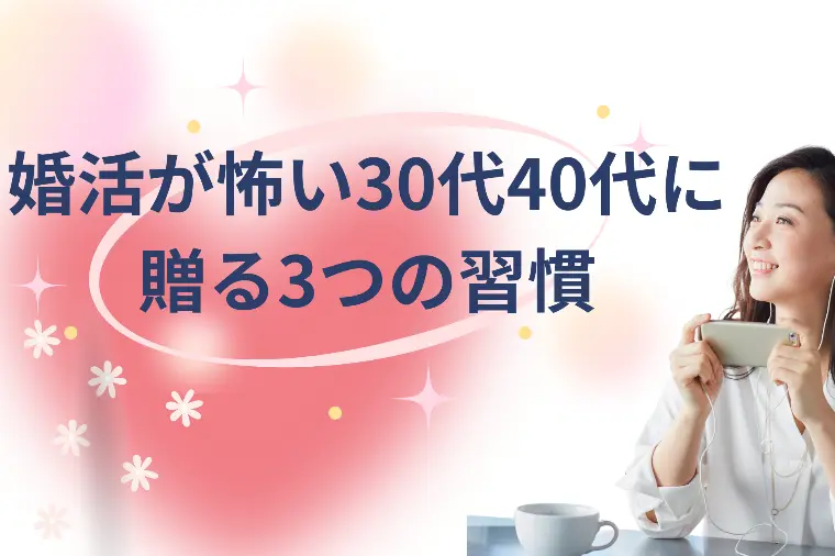 婚活が怖い30代40代に贈る3つの習慣