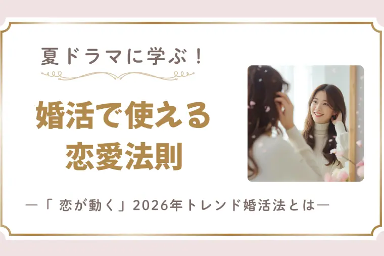 夏ドラマに学ぶ！婚活で使える恋愛法則