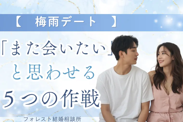 梅雨デートで「また会いたい」5つの作戦