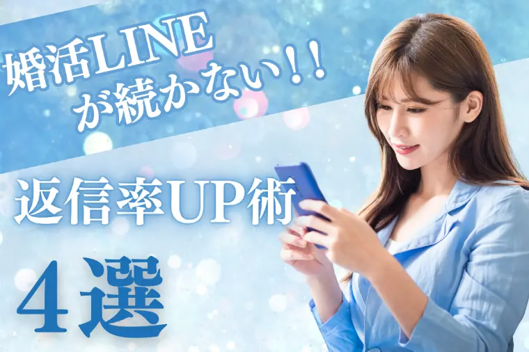 婚活LINEが続かない！返信率UP術4選