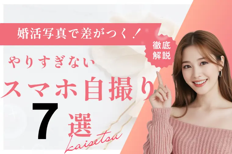 婚活写真で差がつく！スマホ自撮り7選