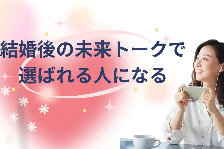 結婚後の未来トークで選ばれる人になる