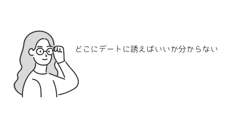 どこにデートに誘えばいいか分からない