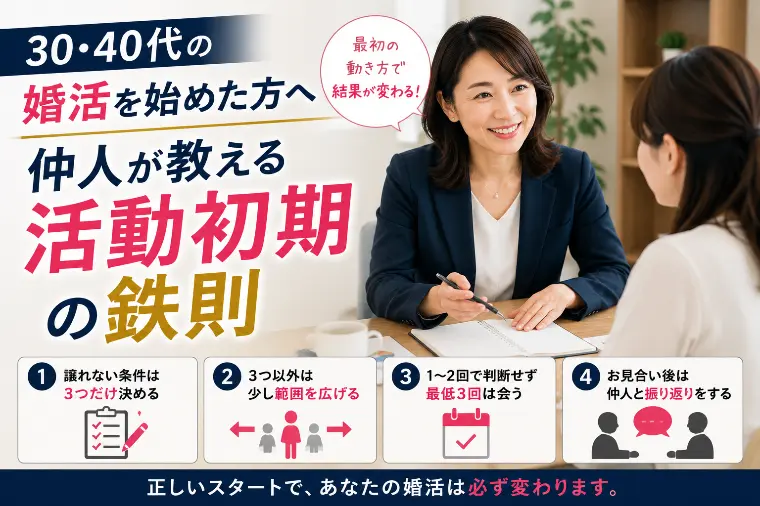 30・40代婚活を始めた方へ｜仲人が教える活動初期の鉄則