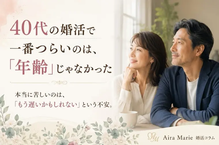 40代の婚活で一番辛いのは「年齢」じゃなかった