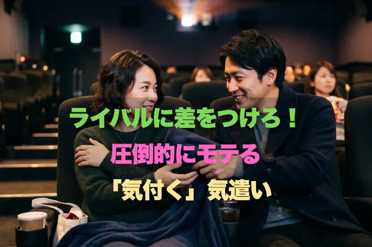 婚活ライバルに差をつけろ！圧倒的にモテる「気付く」気遣い