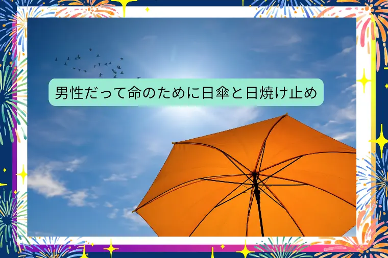 日焼けを気にし過ぎるのは神経質？いいえ今は必須