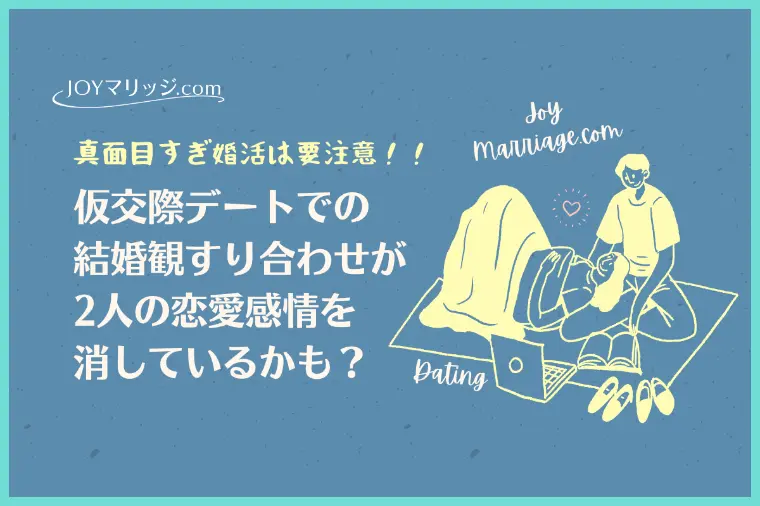 交際終了になる前に「真面目すぎ婚活」の落とし穴