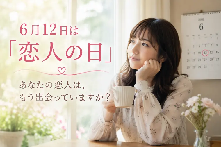 6月12日は「恋人の日」