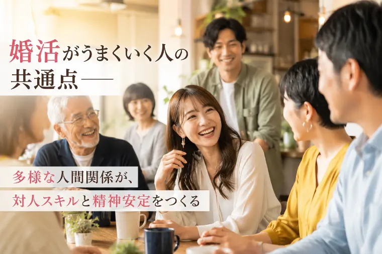婚活がうまくいく人の共通点とは…