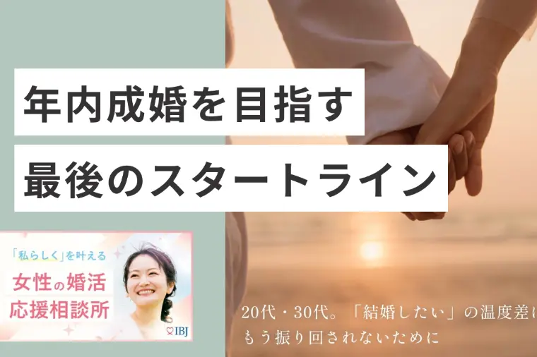 年内成婚を目指す最後のスタートライン　
