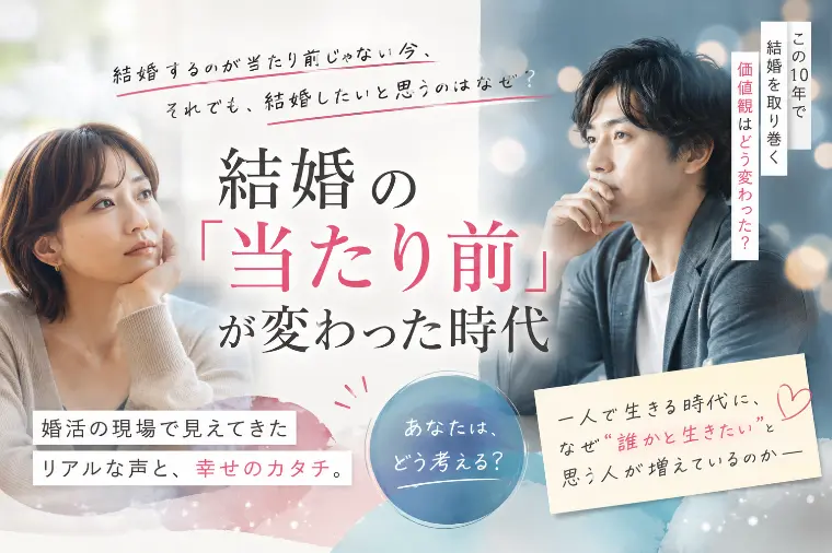 結婚しなくても幸せな時代に、なぜ人は結婚したいと思うのか
