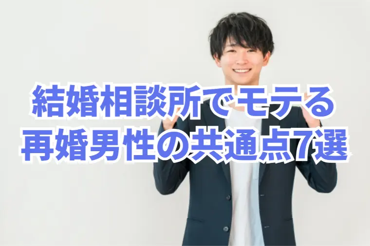 再婚は不利はウソ!?結婚相談所でモテる再婚男性の共通点