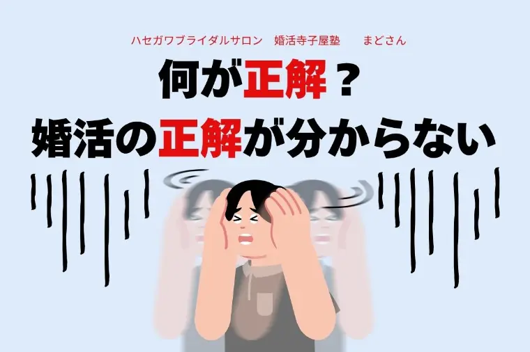 何が正解？ 婚活の正解が分からない！！
